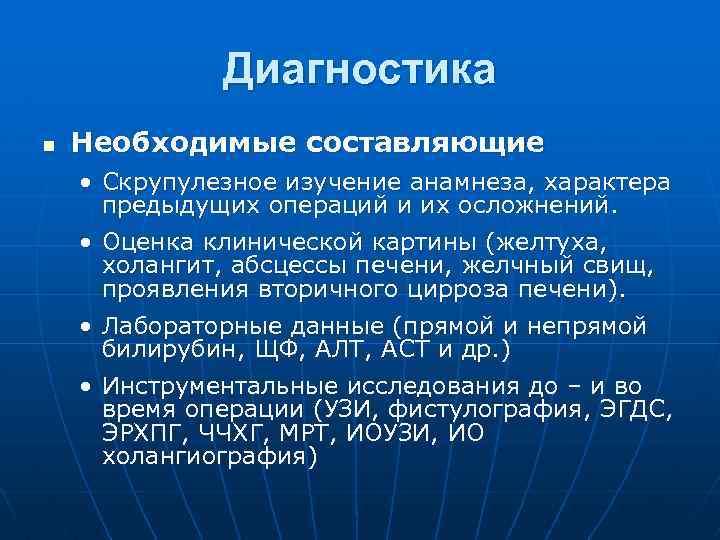 Диагностика n Необходимые составляющие • Скрупулезное изучение анамнеза, характера предыдущих операций и их осложнений.