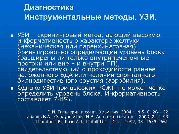 Диагностика Инструментальные методы. УЗИ. n n УЗИ – скрининговый метод, дающий высокую информативность о