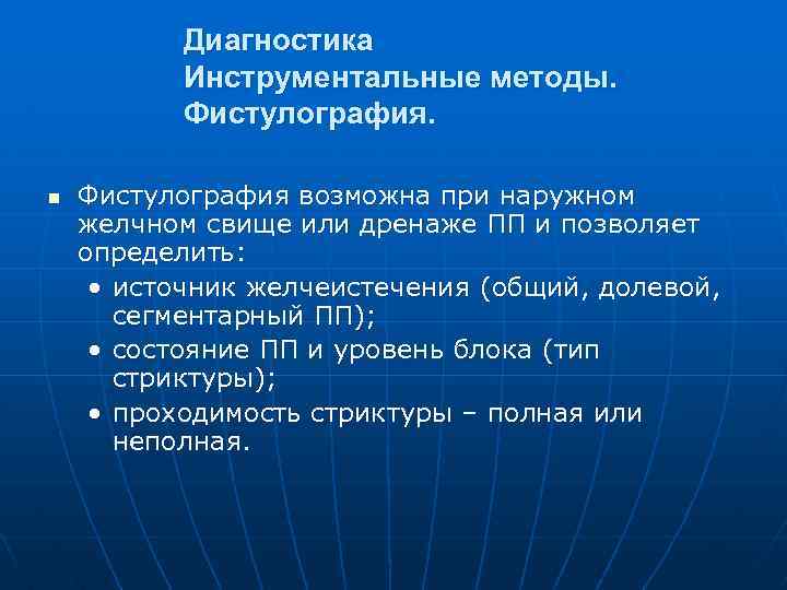 Диагностика Инструментальные методы. Фистулография. n Фистулография возможна при наружном желчном свище или дренаже ПП