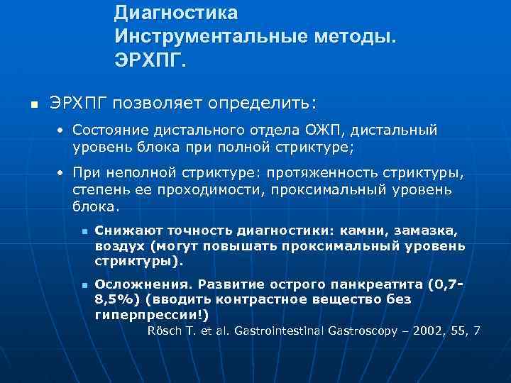 Диагностика Инструментальные методы. ЭРХПГ. n ЭРХПГ позволяет определить: • Состояние дистального отдела ОЖП, дистальный