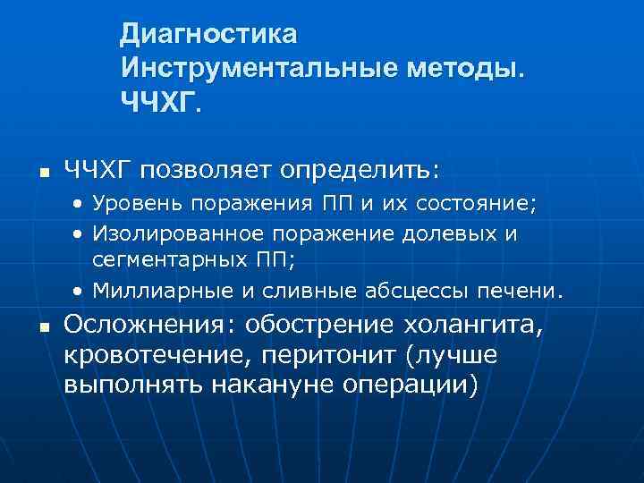 Диагностика Инструментальные методы. ЧЧХГ. n ЧЧХГ позволяет определить: • Уровень поражения ПП и их
