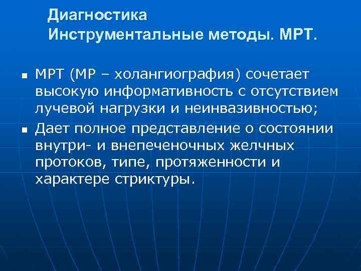 Диагностика Инструментальные методы. МРТ. n n МРТ (МР – холангиография) сочетает высокую информативность с