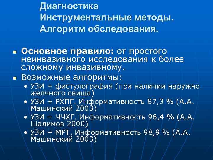 Диагностика Инструментальные методы. Алгоритм обследования. n n Основное правило: от простого неинвазивного исследования к