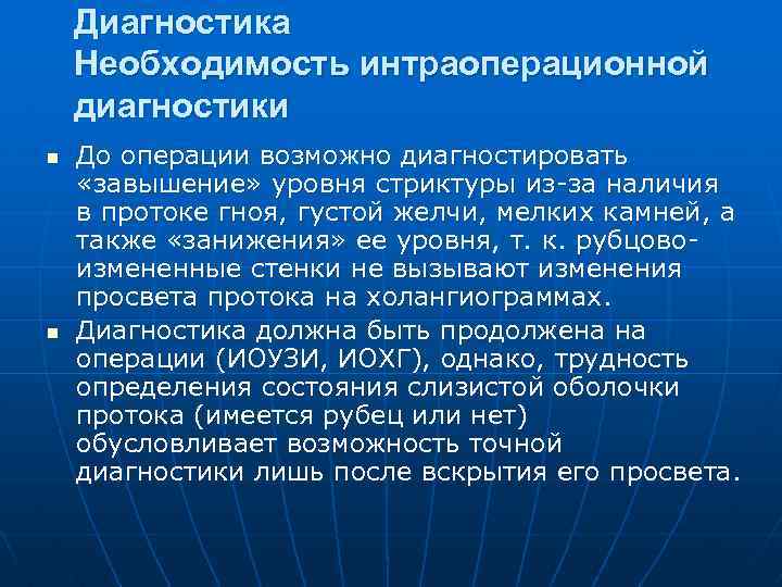 Диагностика Необходимость интраоперационной диагностики n n До операции возможно диагностировать «завышение» уровня стриктуры из