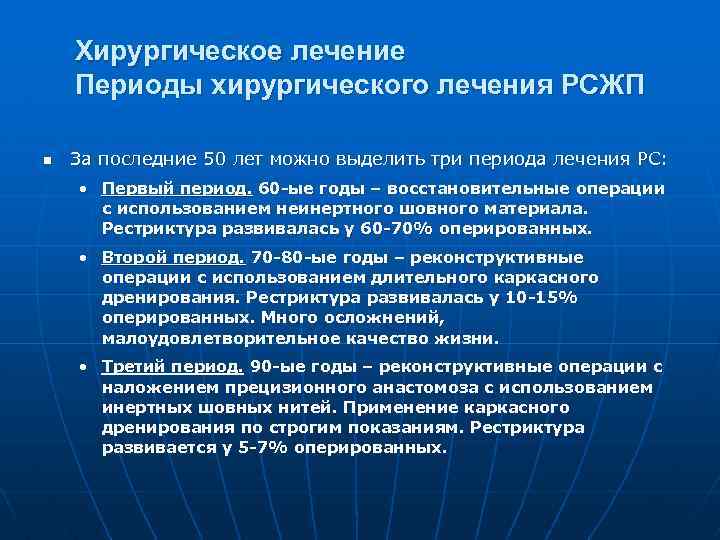 Хирургическое лечение Периоды хирургического лечения РСЖП n За последние 50 лет можно выделить три