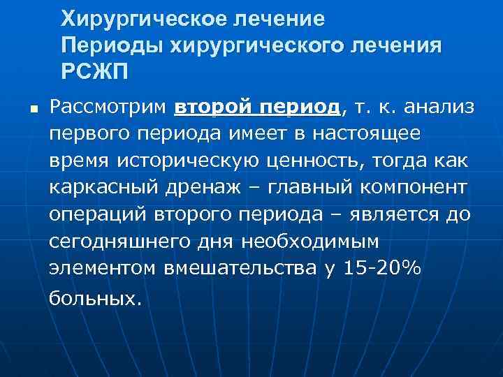 Хирургическое лечение Периоды хирургического лечения РСЖП n Рассмотрим второй период, т. к. анализ первого