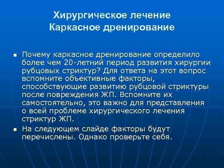 Хирургическое лечение Каркасное дренирование n n Почему каркасное дренирование определило более чем 20 летний