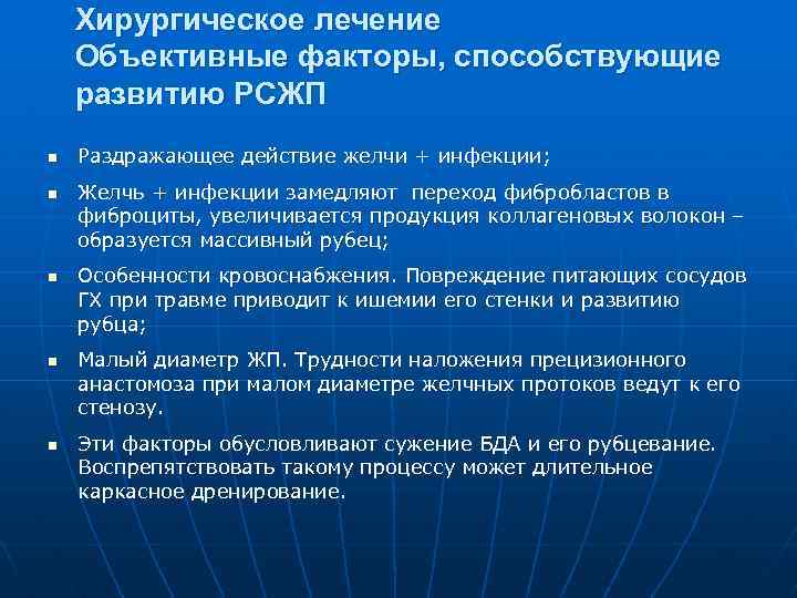 Хирургическое лечение Объективные факторы, способствующие развитию РСЖП n n n Раздражающее действие желчи +