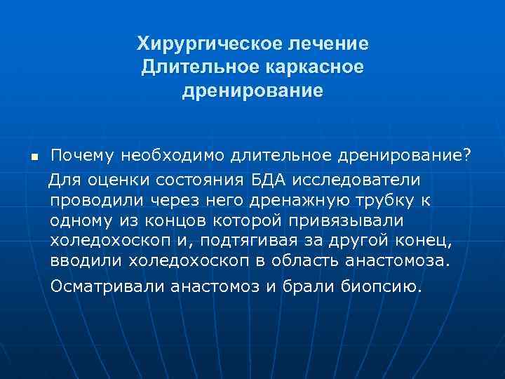 Хирургическое лечение Длительное каркасное дренирование n Почему необходимо длительное дренирование? Для оценки состояния БДА