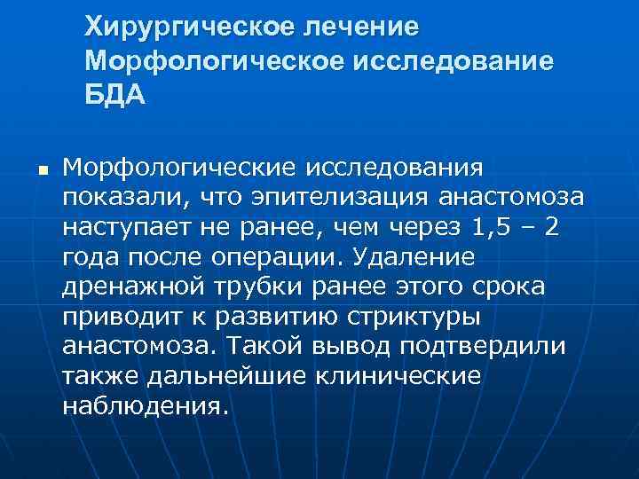 Хирургическое лечение Морфологическое исследование БДА n Морфологические исследования показали, что эпителизация анастомоза наступает не