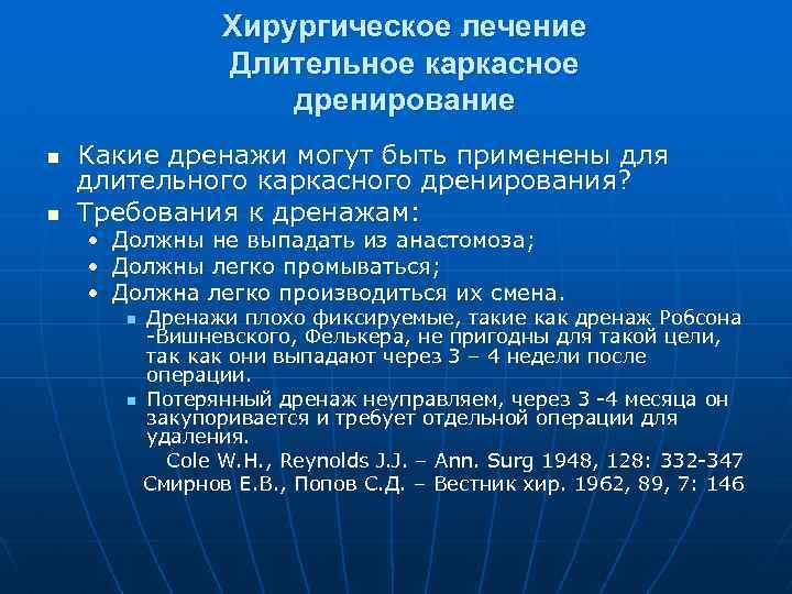 Хирургическое лечение Длительное каркасное дренирование n n Какие дренажи могут быть применены для длительного
