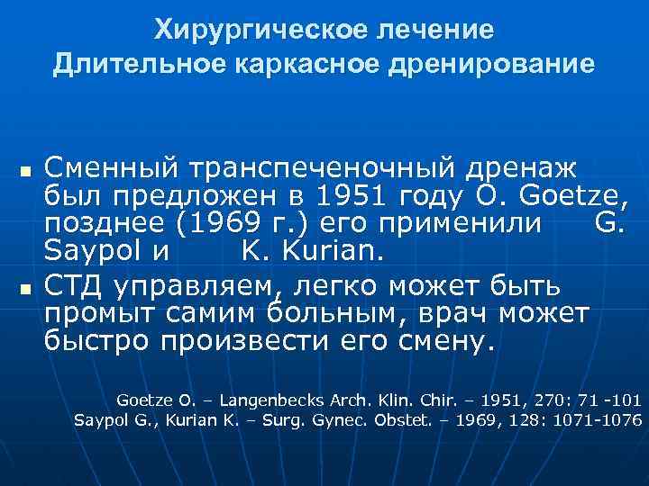Хирургическое лечение Длительное каркасное дренирование n n Сменный транспеченочный дренаж был предложен в 1951