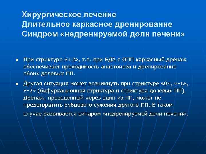 Хирургическое лечение Длительное каркасное дренирование Синдром «недренируемой доли печени» n n При стриктуре «+2»