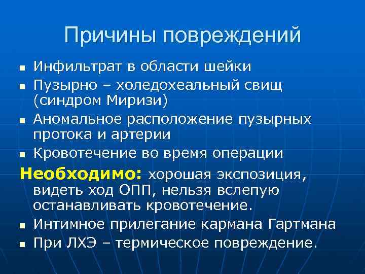 Причины повреждений Инфильтрат в области шейки n Пузырно – холедохеальный свищ (синдром Миризи) n
