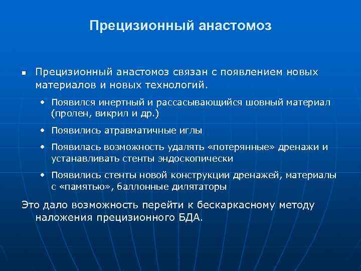 Прецизионный анастомоз n Прецизионный анастомоз связан с появлением новых материалов и новых технологий. •
