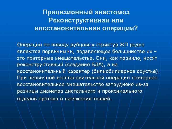 Прецизионный анастомоз Реконструктивная или восстановительная операция? Операции по поводу рубцовых стриктур ЖП редко являются
