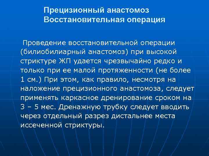 Прецизионный анастомоз Восстановительная операция Проведение восстановительной операции (билиобилиарный анастомоз) при высокой стриктуре ЖП удается