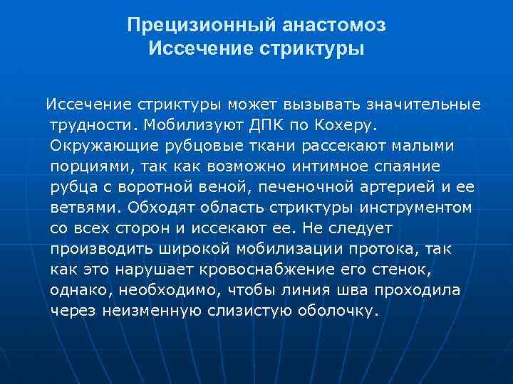 Прецизионный анастомоз Иссечение стриктуры может вызывать значительные трудности. Мобилизуют ДПК по Кохеру. Окружающие рубцовые