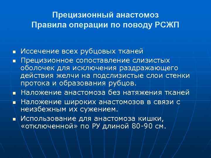 Прецизионный анастомоз Правила операции по поводу РСЖП n n n Иссечение всех рубцовых тканей