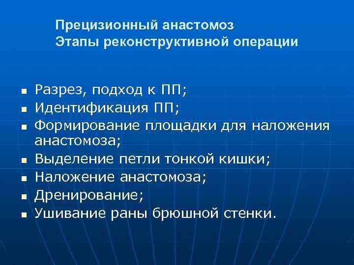 Прецизионный анастомоз Этапы реконструктивной операции n n n n Разрез, подход к ПП; Идентификация