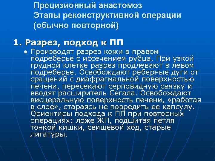 Прецизионный анастомоз Этапы реконструктивной операции (обычно повторной) 1. Разрез, подход к ПП • Производят