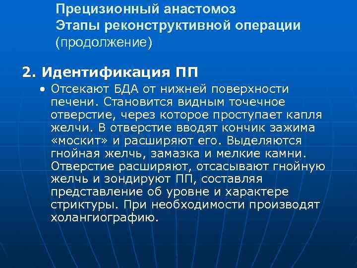Прецизионный анастомоз Этапы реконструктивной операции (продолжение) 2. Идентификация ПП • Отсекают БДА от нижней