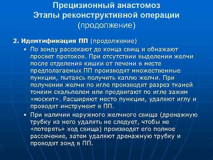 Прецизионный анастомоз Этапы реконструктивной операции (продолжение) 2. Идентификация ПП (продолжение) • По зонду рассекают