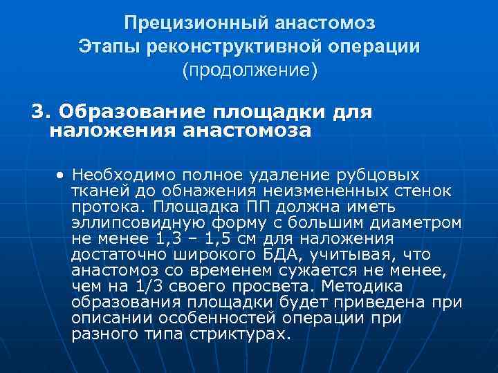 Прецизионный анастомоз Этапы реконструктивной операции (продолжение) 3. Образование площадки для наложения анастомоза • Необходимо