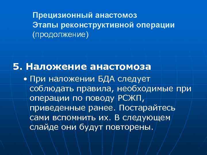 Прецизионный анастомоз Этапы реконструктивной операции (продолжение) 5. Наложение анастомоза • При наложении БДА следует