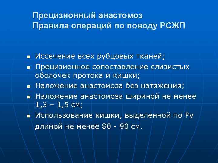 Прецизионный анастомоз Правила операций по поводу РСЖП n n n Иссечение всех рубцовых тканей;