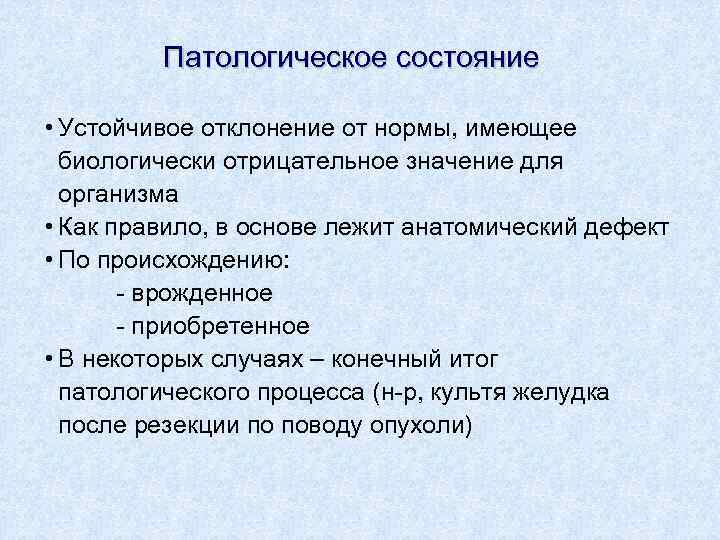 Патология состояние. Устойчивое патологическое состояние. Патологическое состояние это. Отклонение от нормы в организме. Патологическое состояние примеры.