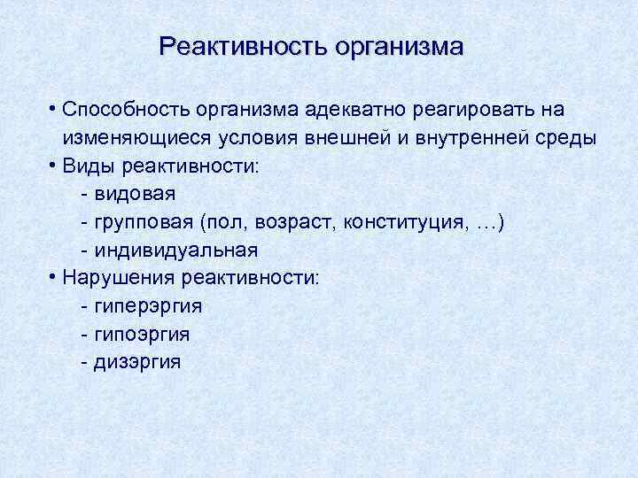 Реактивность организма • Способность организма адекватно реагировать на изменяющиеся условия внешней и внутренней среды