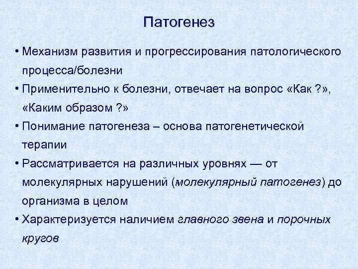Патогенез • Механизм развития и прогрессирования патологического процесса/болезни • Применительно к болезни, отвечает на