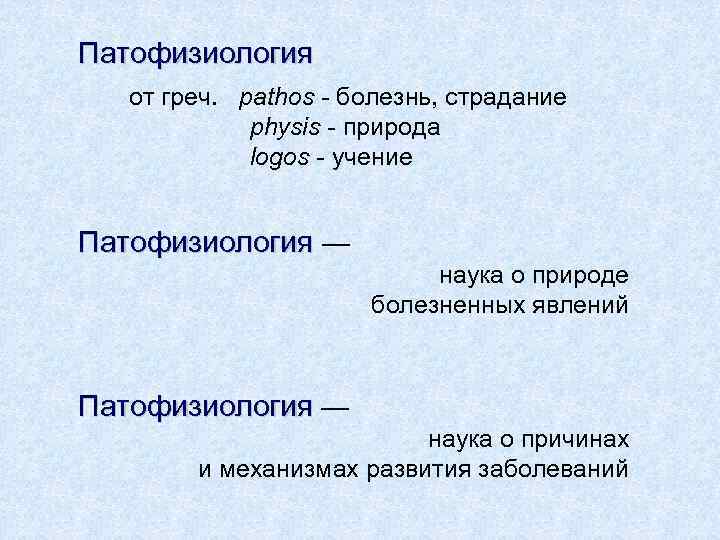 Патофизиология от греч. pathos - болезнь, страдание physis - природа logos - учение Патофизиология