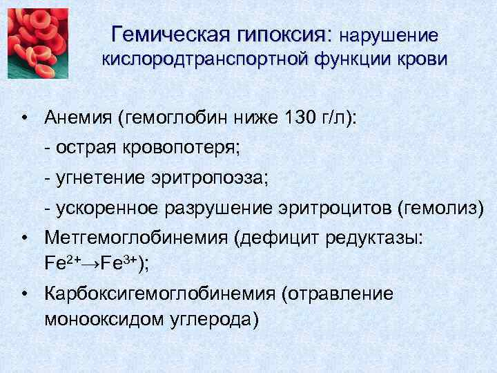 Гемическая гипоксия презентация