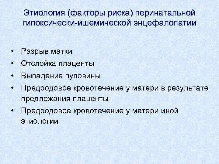 Этиология (факторы риска) перинатальной гипоксически-ишемической энцефалопатии • Разрыв матки • Отслойка плаценты • Выпадение