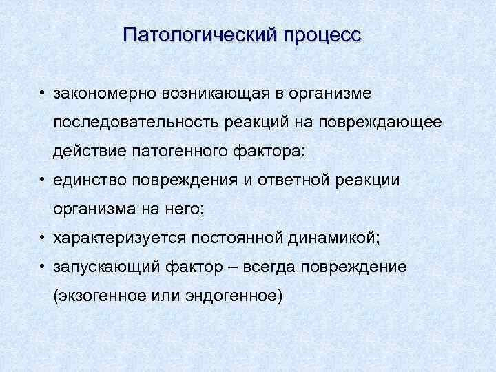 Последовательность организма. Порядок патологических факторов. Стадии патологического процесса. Патологический процесс. Патологический процесс характеризуется.