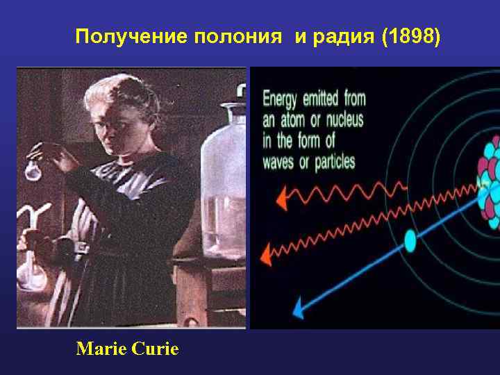 Получение полония и радия (1898) Marie Curie 