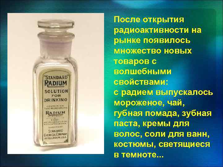 После открытия радиоактивности на рынке появилось множество новых товаров с волшебными свойствами: с радием