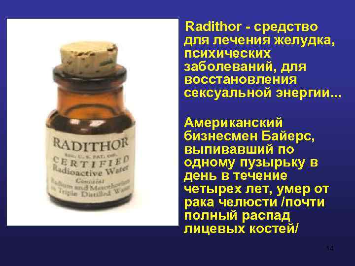 Radithor - средство для лечения желудка, психических заболеваний, для восстановления сексуальной энергии. . .