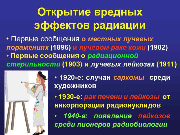 Открытие вредных эффектов радиации • Первые сообщения о местных лучевых поражениях (1896) и лучевом