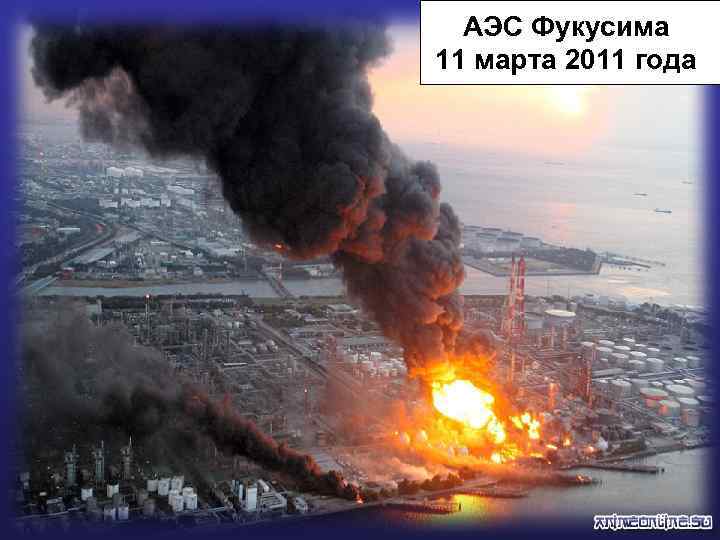 АЭС Фукусима 11 марта 2011 года 21 
