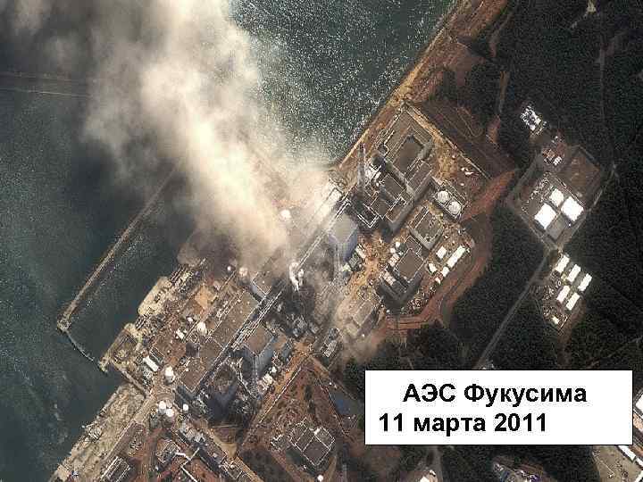 АЭС Фукусима 11 марта 2011 года 22 