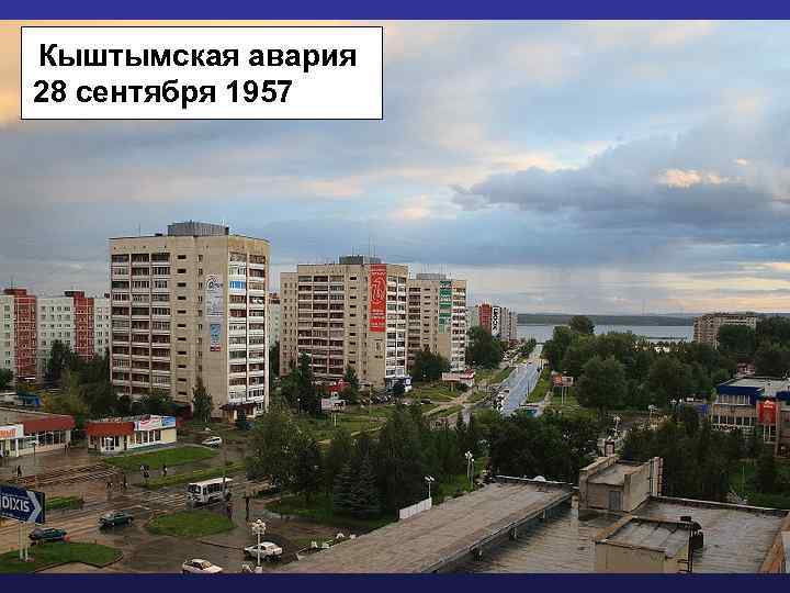 Кыштымская авария 28 сентября 1957 года 23 