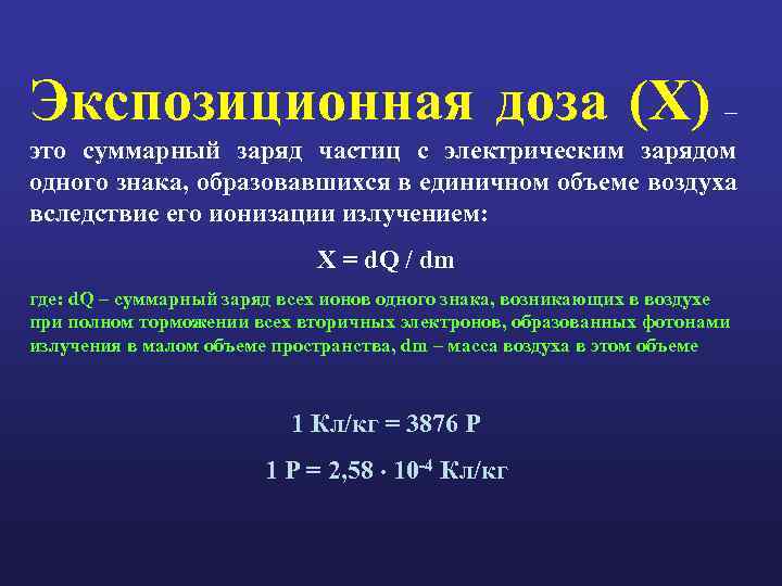 Экспозиционная доза (Х) – это суммарный заряд частиц с электрическим зарядом одного знака, образовавшихся