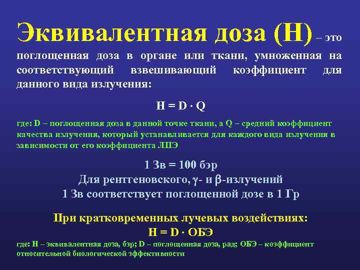 Эквивалентная доза (H) – это поглощенная доза в органе или ткани, умноженная на соответствующий