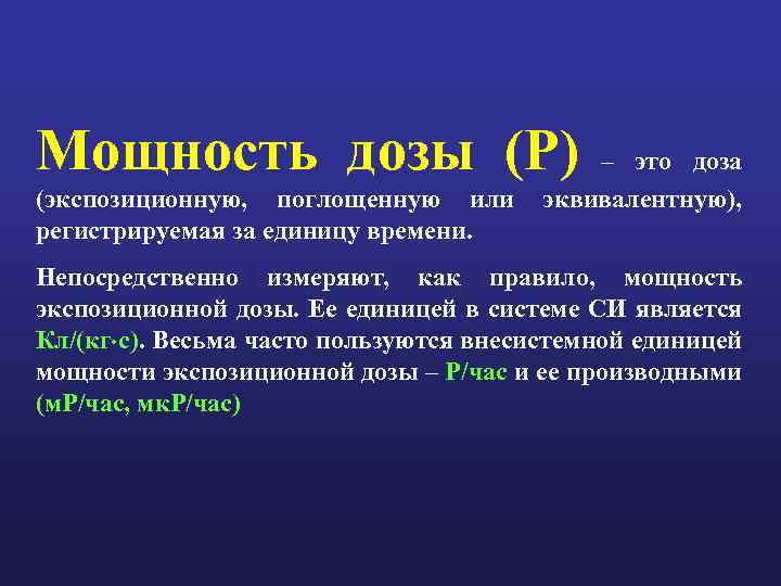 Мощность дозы (P) (экспозиционную, поглощенную или регистрируемая за единицу времени. – это доза эквивалентную),