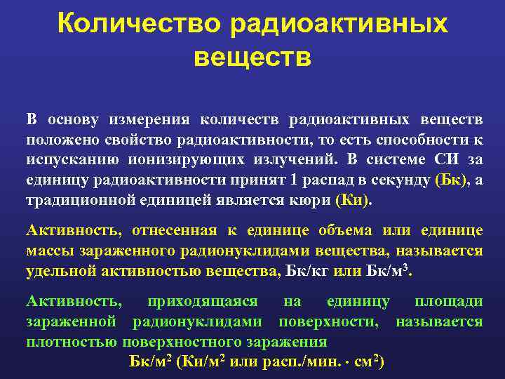 Количество радиоактивных веществ В основу измерения количеств радиоактивных веществ положено свойство радиоактивности, то есть