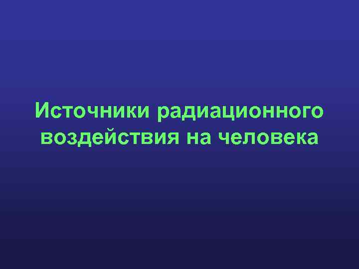 Источники радиационного воздействия на человека 