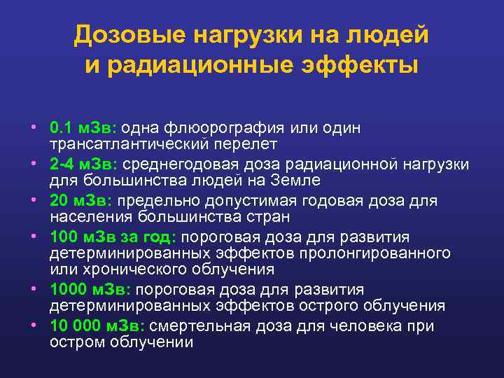 Дозовые нагрузки на людей и радиационные эффекты • 0. 1 м. Зв: одна флюорография